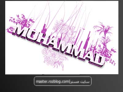 طراحی متن اسم محمد توسط مستر