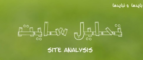 تحلیل سایت ( بایدها ونبایدها ) – site analysis