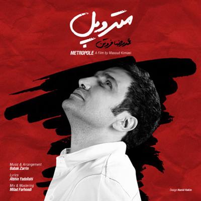 دانلود آهنگ جدید و زیبای محمدرضا فروتن به نام متروپل
