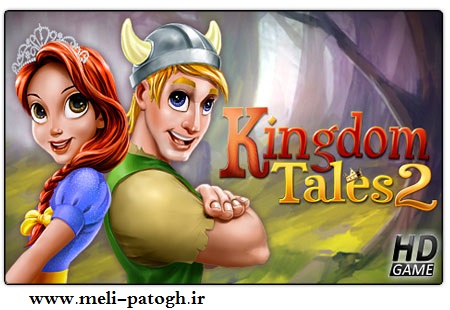 دانلود بازی مدیریتی داستان های پادشاهی ۲ – Kingdom Tales 2 HD