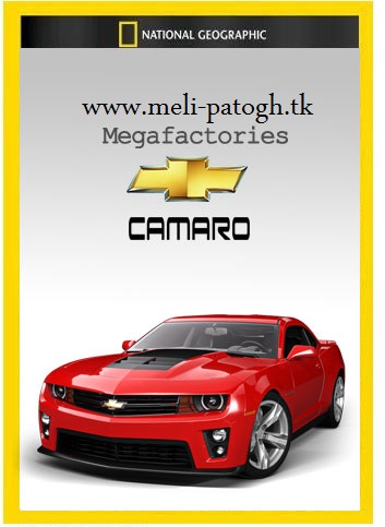 دانلود مستند ابرکارخانه ها: کامارو Megafactories: Camaro 