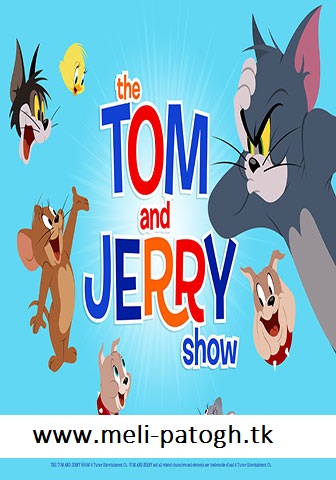 دانلود فصل اول انیمیشن The Tom and Jerry Show 2014