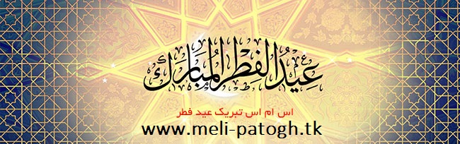 اس ام اس و پیامک تبریک عید فطر 93
