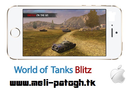 بازی نبرد تانکها World of Tanks Blitz 1.1 – آیفون و آیپد