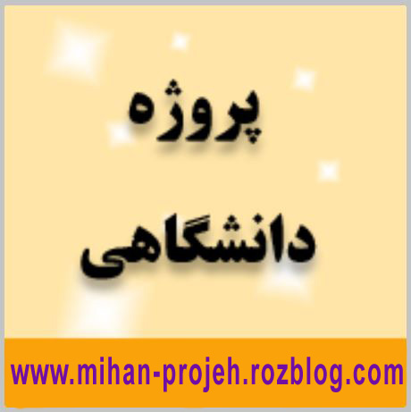 پروژه بررسی تنـش آسـتانـه اي بـر روي فـلـزات و آلـيـاژها