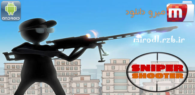 دانلود بازی تک تیرانداز Sniper Shooter v2.5.1 + نسخه پول بی نهایت