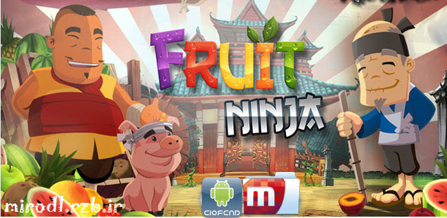 دانلود بازی پرطرفدار نینجای میوه Fruit Ninja v1.9.0 + نسخه خریداری شده