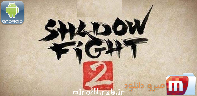 دانلود بازی مبارز دروازه سایه Shadow Fight 2 v1.3.0 همراه دیتا