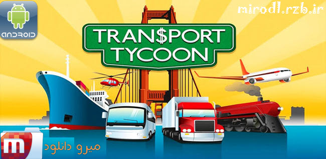دانلود بازی سرمایه گذاری حمل و نقل Transport Tycoon v0.23.0131 همراه دیتا