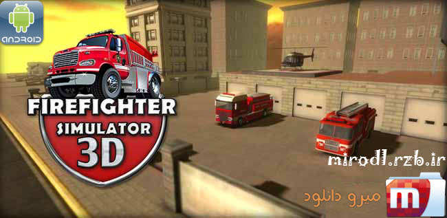 دانلود بازی شبیه ساز آتش نشانی Firefighter Simulator 3D V1.2.0