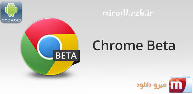 دانلود مرورگر قدرتمند کروم بتا Chrome Beta 33.0.1750.126
