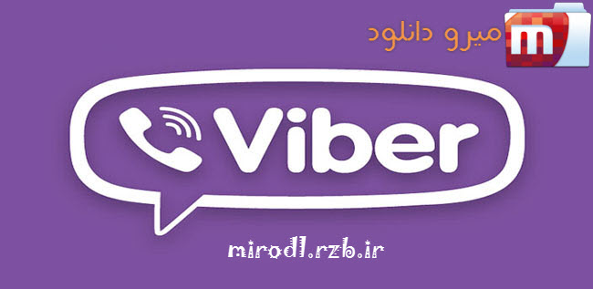 دانلود Viber v3.1.1 - نرم افزار وایبر، برقراری تماس صوتی و تصویری و ارسال پیامک رایگان
