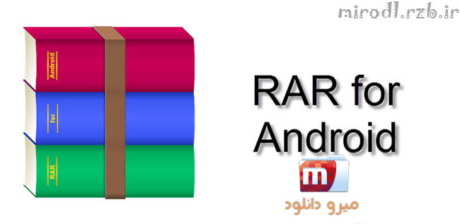 دانلود بهترین برنامه مدیریت فایل های فشرده اندروید RAR for Android v5.10.build9
