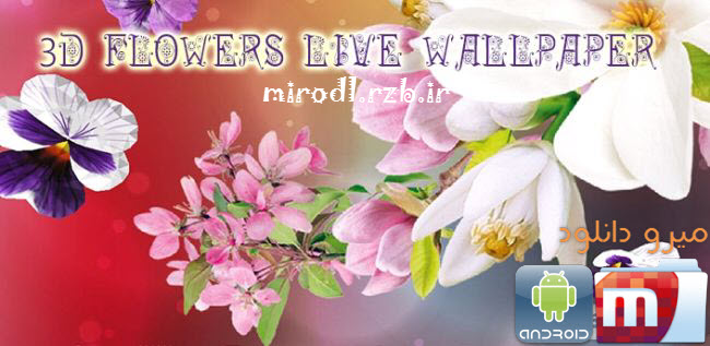 دانلود تصویر زمینه زنده گل های سه بعدی ۳D flowers HD Live Wallpaper v1.0