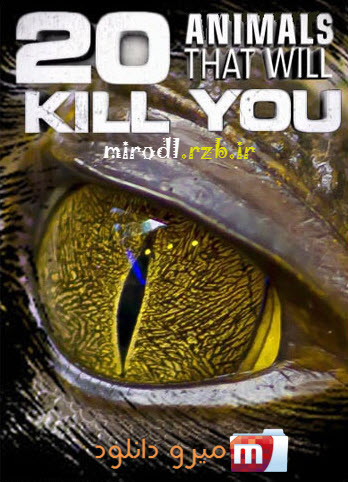  مستند خطرناکترین حیوانات کشنده NG – 20 Animals That Will Kill You 2011 