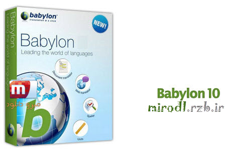  نسخه جدید دیکشنری قدرتمند و محبوب Babylon v10.0.1 r18 
