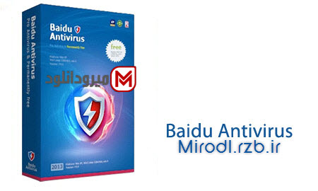 نرم افزار آنتی ویروس سه موتوره بایدو Baidu Antivirus 5.0.3.99748
