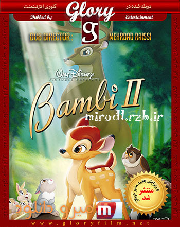 دانلود دوبله گلوری انیمیشن بامبی ۲ – Bambi II 2006