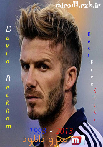 دانلود کلیپ بهترین ضربات آزاد بکهام David Beckham – Best Free Kicks 1993-2013