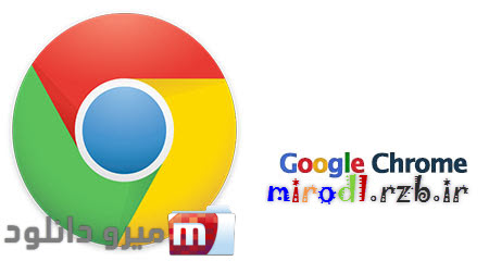 دانلود Google Chrome v39.0.2171.99 + Chromium v42.0.2276.0 x86/x64 - نرم افزار مرورگر گوگل کروم
