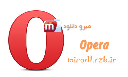 نسخه جدید مرورگر اپرا Opera 20.0 Final
