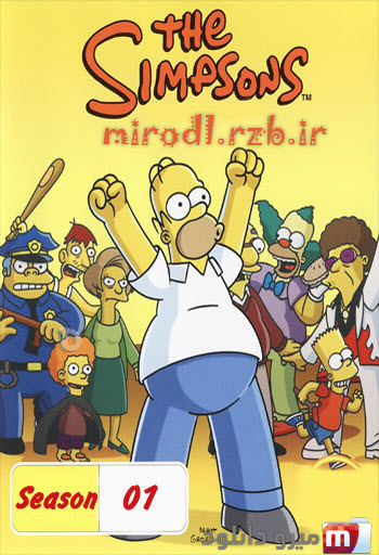 دانلود فصل اول انیمیشن سیمپسون ها The Simpsons Season 1