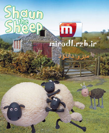 فصل سوم سریال کارتونی بره ناقلا – Shaun The Sheep Season 03 2010