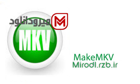  نرم افزار تبدیل همه ی فرمت های ویدئویی به MKV با MakeMKV v1.9 