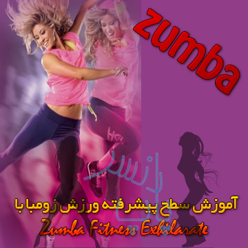 آموزش سطح پیشرفته ورزش زومبا با Zumba Fitness Exhilarate