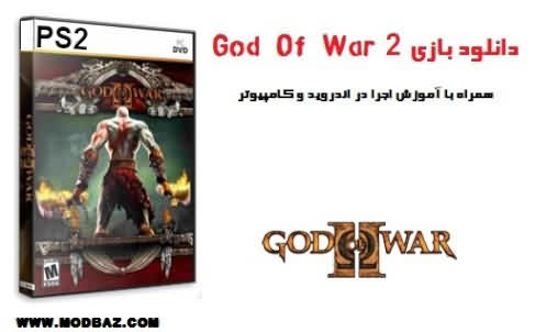 دانلود بازی God Of War 2 برای پلی استیشن 2