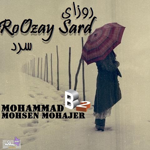 آهنگ جدید و فوق العاده زیبای محسن مهاجر و mohammadB2 به نام روزهای سرد