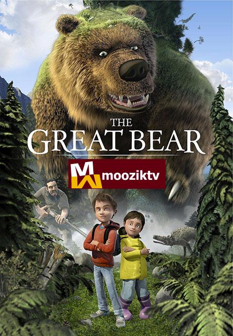 دانلود انیمیشن خرس بزرگ با دوبله فارسی The Great Bear 2011
