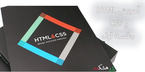  آموزش HTML و CSS – جلسه اول