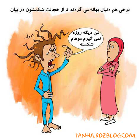 کاریکاتور های ماه رمضان درایران tanha.rozblog.com