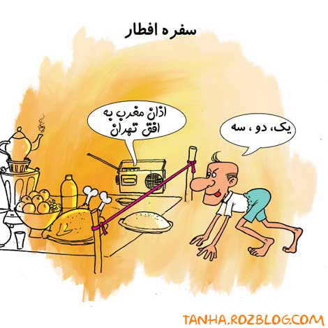 کاریکاتور های ماه رمضان درایران tanha.rozblog.com