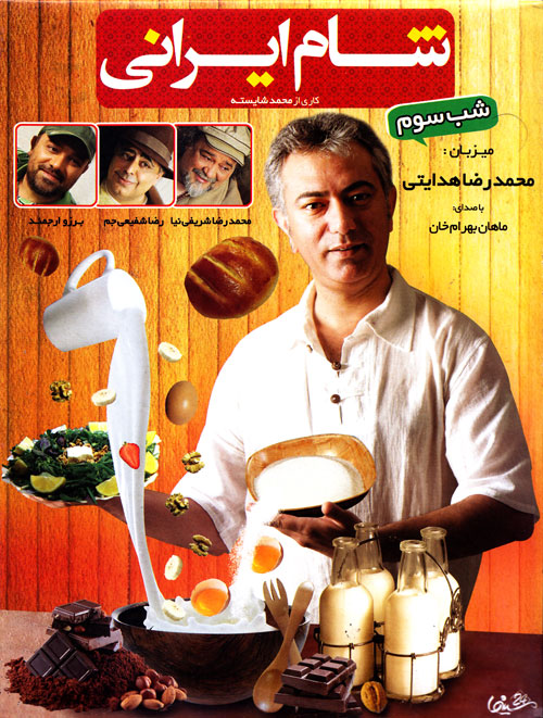 دانلود برنامه شام ایرانی شب سوم از فصل پنجم با لینک مستقیم و رایگان