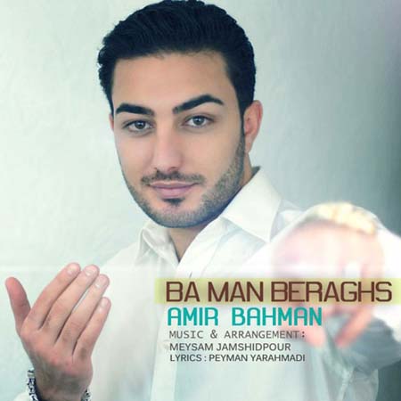 دانلود آهنگ جدید امیر بهمن به نام با من برقص