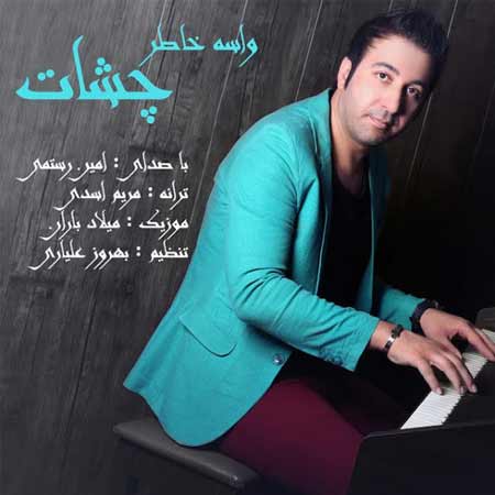 Amin Rostami   Vase Khatere Cheshat دانلود آهنگ جدید امین رستمی به نام واسه خاطر چشات