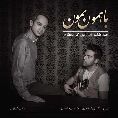 Emad Talebzadeh   Ba Hamoon Bemoon (Ft Pejvak Entezari) دانلود آهنگ جدید عماد طالب زاده و پژواک انتظاری به نام با همون بمون