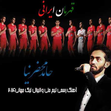 Hamed Mahzarnia   Ghahreman دانلود آهنگ جدید حامد محضرنیا به نام قهرمان ایران