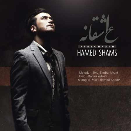 Hamed Shams   Asheghane دانلود آهنگ جدید حامد شمس به نام عاشقانه