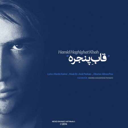 Hamid Haghighat Khah   Ghab دانلود آهنگ جدید حمید حقیقت خواه به نام قاب پنجره