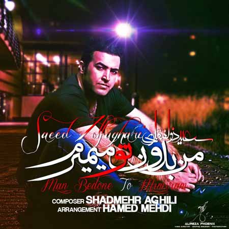 Saeed Zolfaghari   Man Bedo دانلود آهنگ جدید سعید ذوالفقاری به نام من بدون تو میمیرم