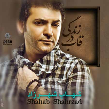 Shahab Shahrzad   Zendegi D دانلود آهنگ جدید شهاب شهرزاد به نام زندگی در قاب
