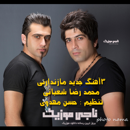 دانلود 3 آهنگ جدید از محمدرضا شعبانی به نام ثانیه به ثانبه , عاشقتم , زندونی