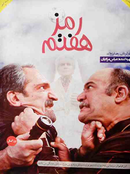 Ramze Haftoum دانلود فیلم رمز هفتم