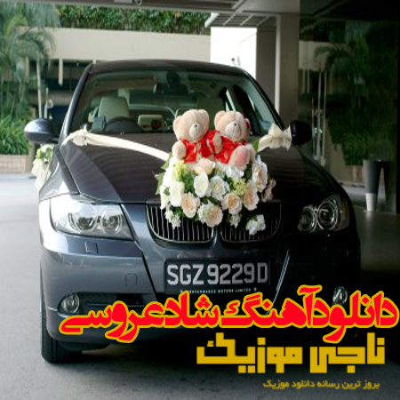 دانلود 2 آهنگ شاد و مجلسی از ایمان محمدی مخصوص جشن عروسی