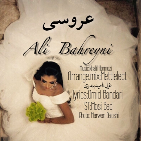 دانلود آهنگ جدید علی بحرینی به نام عروسی