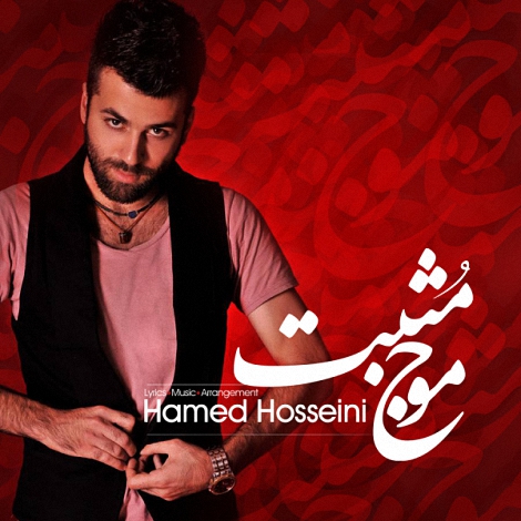 دانلود آهنگ جدید حامد حسینی به نام موج مثبت