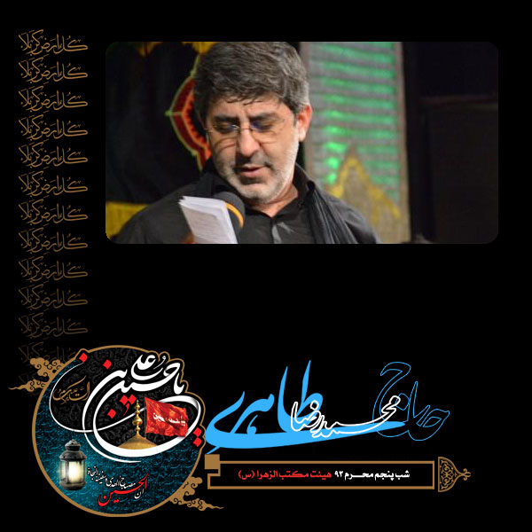 دانلود مراسم شب پنجم محرم ۹۳ حاج محمد رضا طاهری هیئت مکتب الزهرا (س)